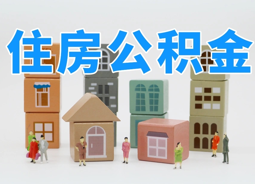 广安兰州公积金为什么不能提取了（兰州公积金提取一般多久到账）